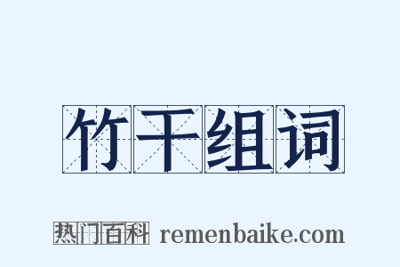 竹干组词是什么意思的图片